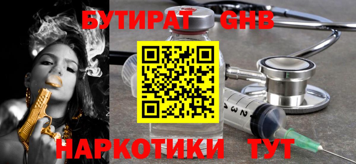 БУТИРАТ 1.4BDO Альметьевск